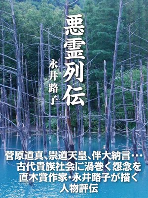cover image of 悪霊列伝